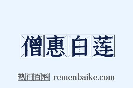 僧惠白莲是什么意思的图片